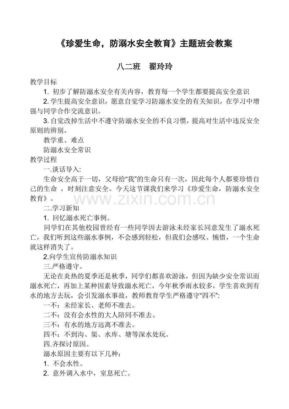 《珍爱生命-防溺水安全教育》主题班会教案.doc_第1页