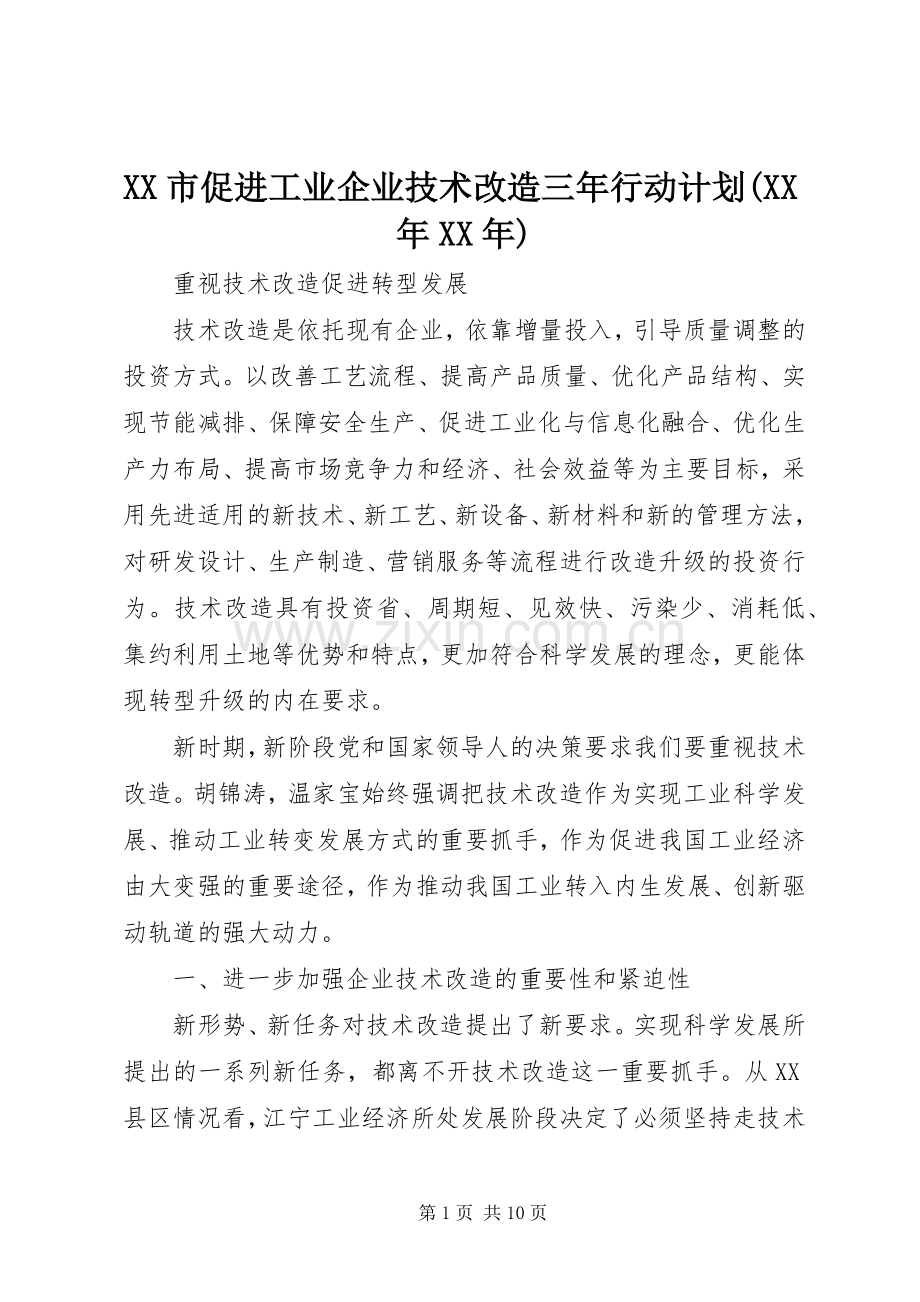 XX市促进工业企业技术改造三年行动计划(XX年XX年) .docx_第1页