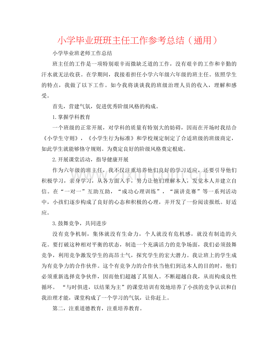 小学毕业班班主任工作参考总结（通用）.docx_第1页