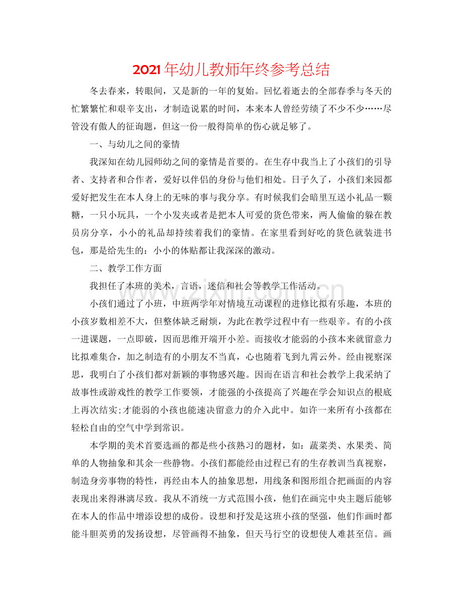 2021年幼儿教师年终参考总结.docx_第1页