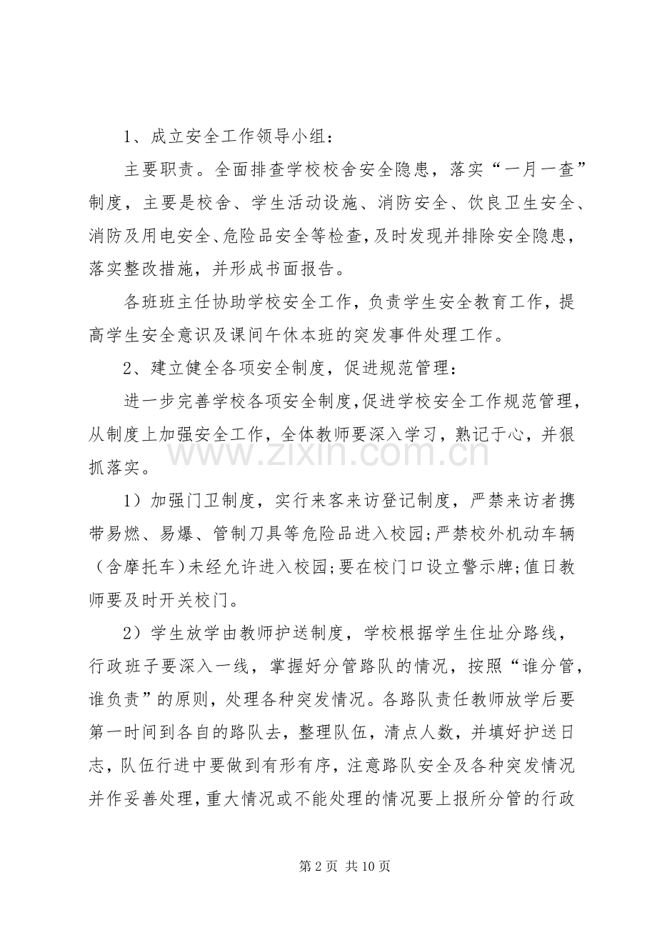 XX年小学安全工作计划范文 .docx_第2页