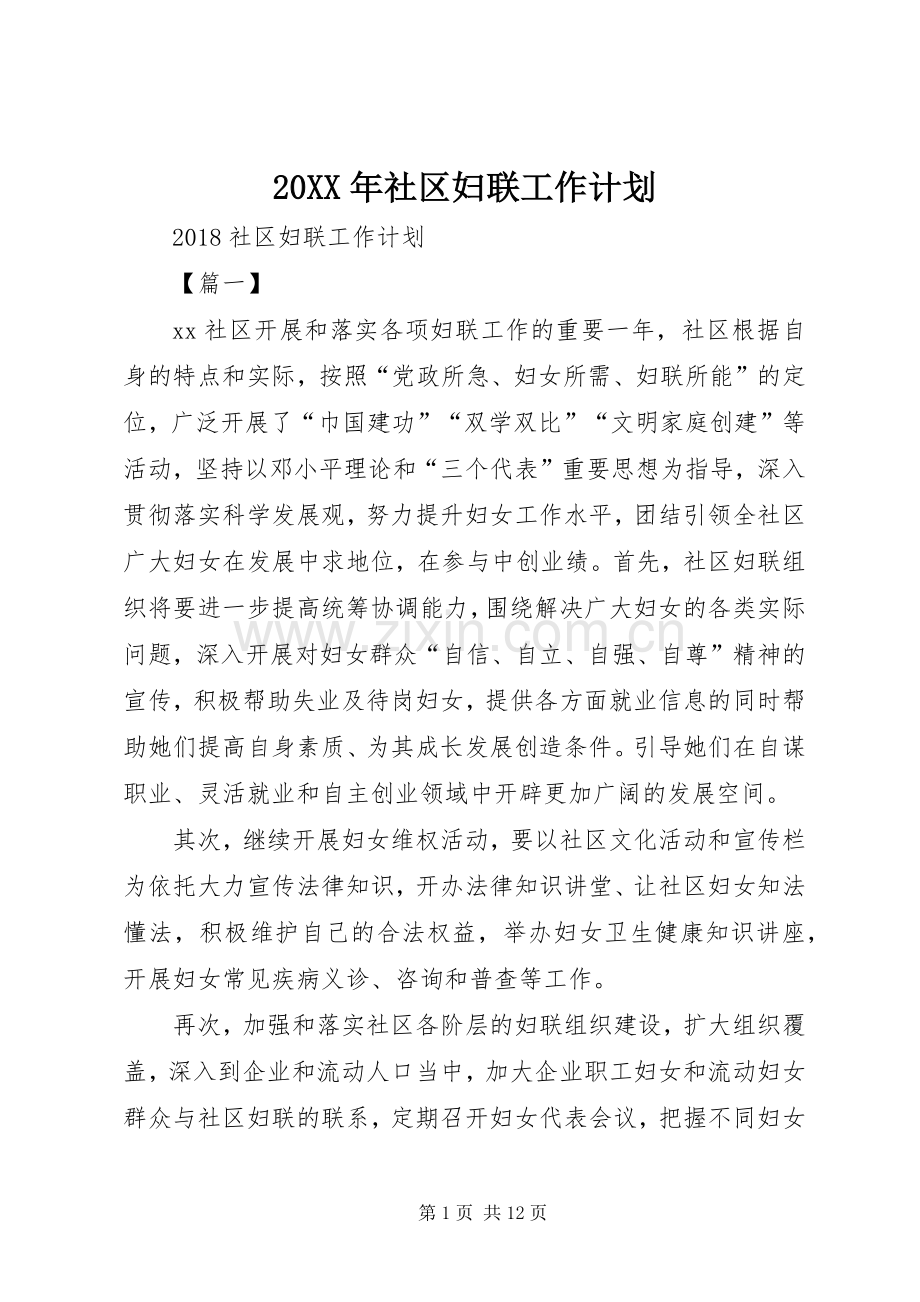 20XX年社区妇联工作计划.docx_第1页