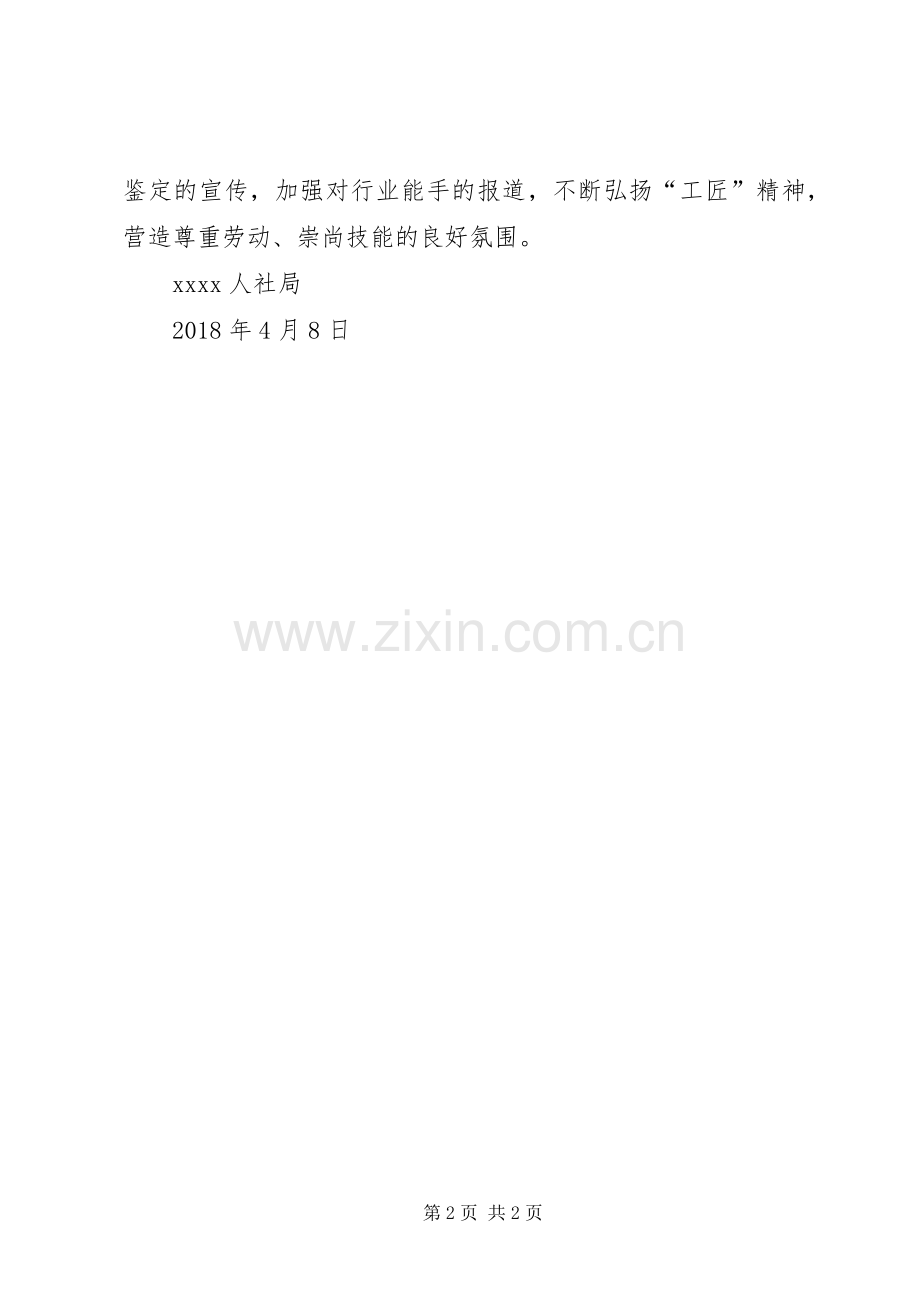 XX年XX县人社局职业能力建设工作计划大全.docx_第2页