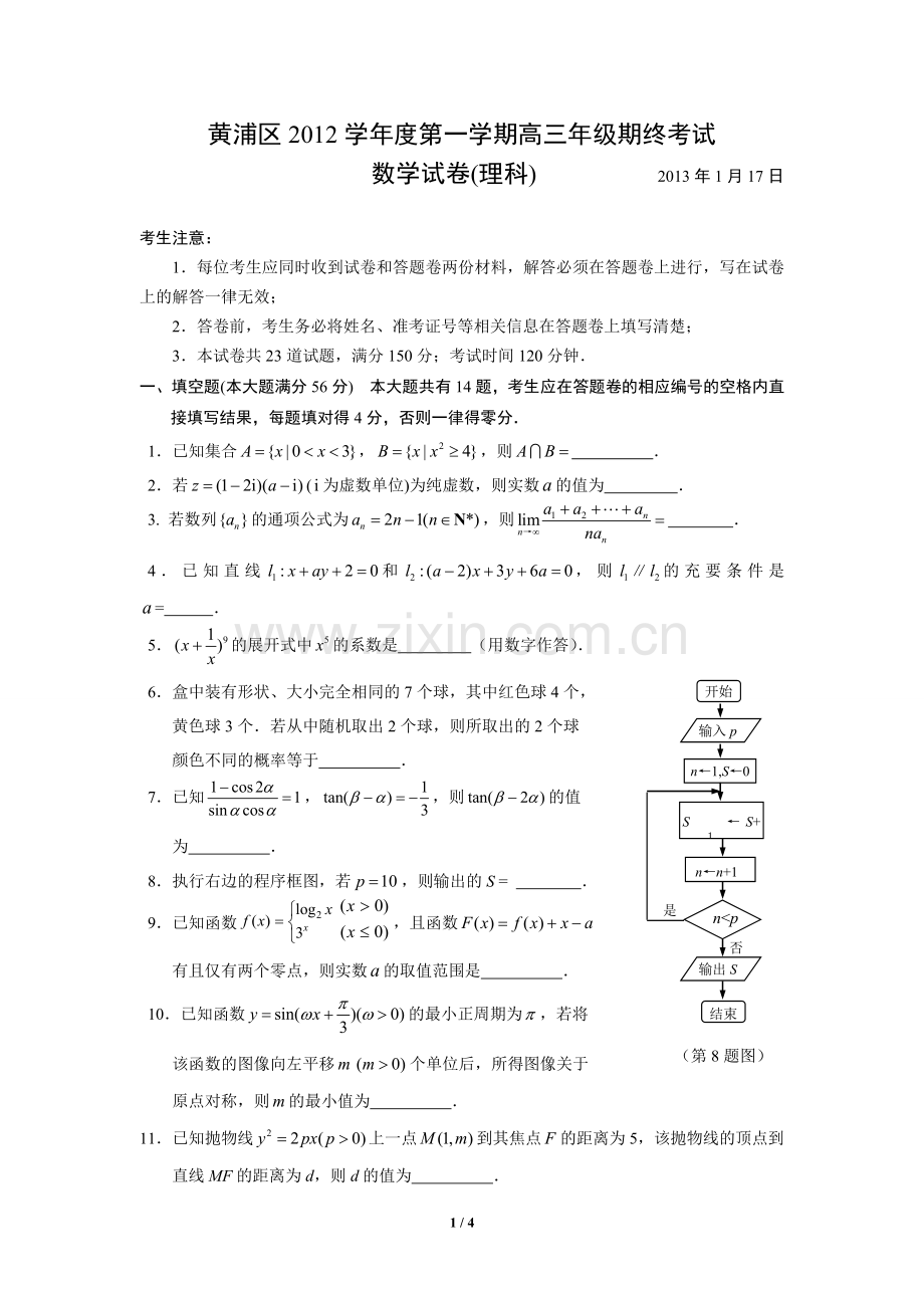 上海市黄浦区2013届高三数学一模试卷(理_含答案).doc_第1页