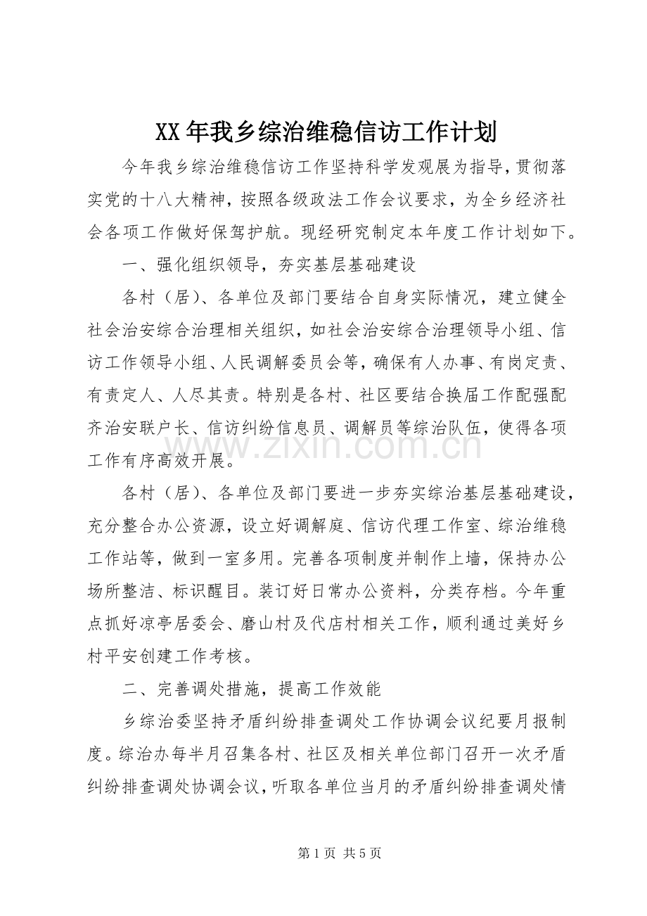 XX年我乡综治维稳信访工作计划.docx_第1页