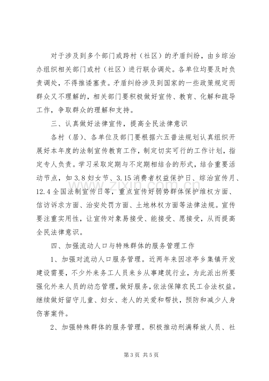 XX年我乡综治维稳信访工作计划.docx_第3页