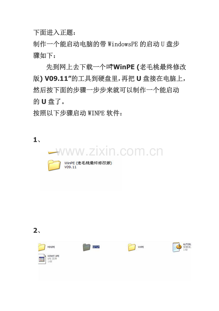 教你制作U盘启动盘(WINPE)、如何用U盘做系统.doc_第2页
