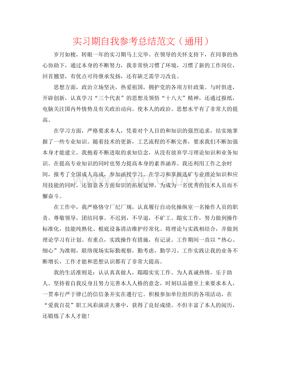 实习期自我参考总结范文（通用）.docx_第1页