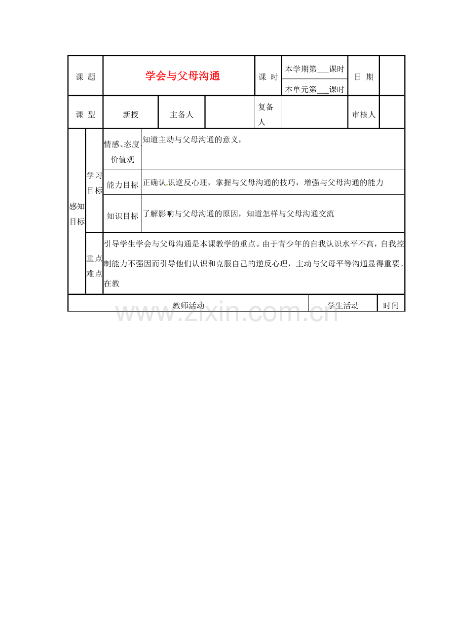 山东省邹平县实验中学八年级政治《学会与父母沟通》教案.doc_第1页