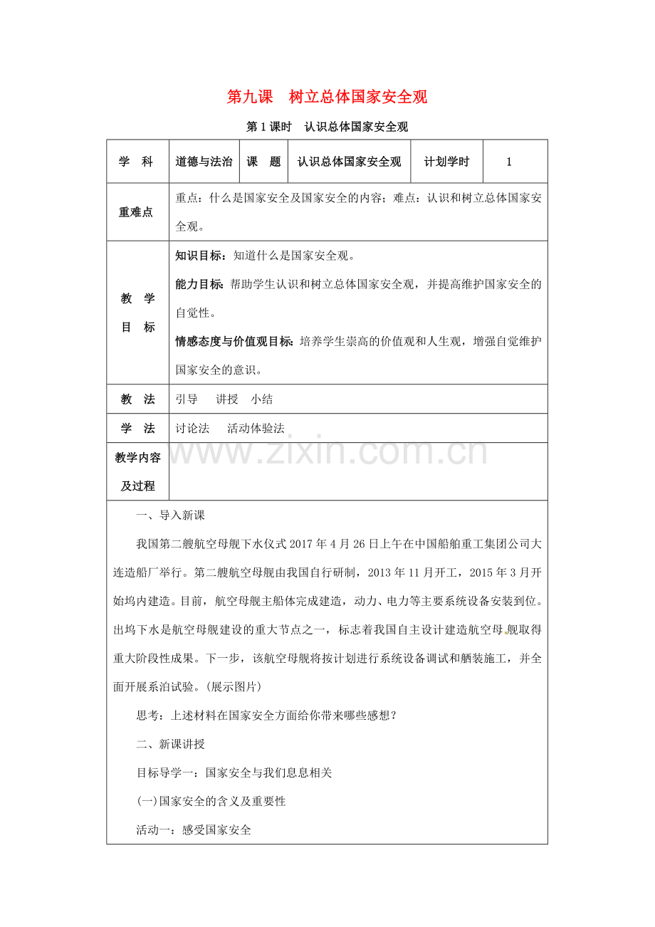 八年级道德与法治上册 第四单元 维护国家利益 第九课 树立总体国家安全观 第1课时 认识总体国家安全观教案 新人教版-新人教版初中八年级上册政治教案.docx_第1页