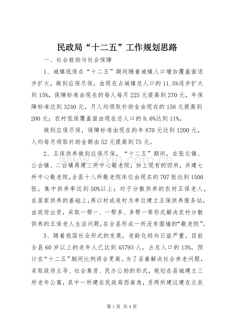 民政局“十二五”工作规划思路 .docx_第1页