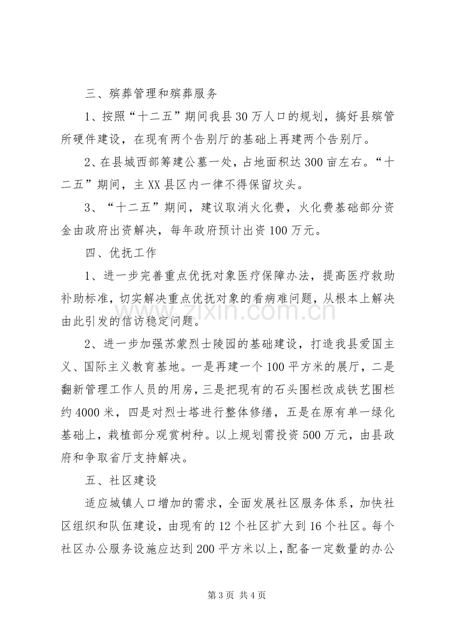 民政局“十二五”工作规划思路 .docx_第3页