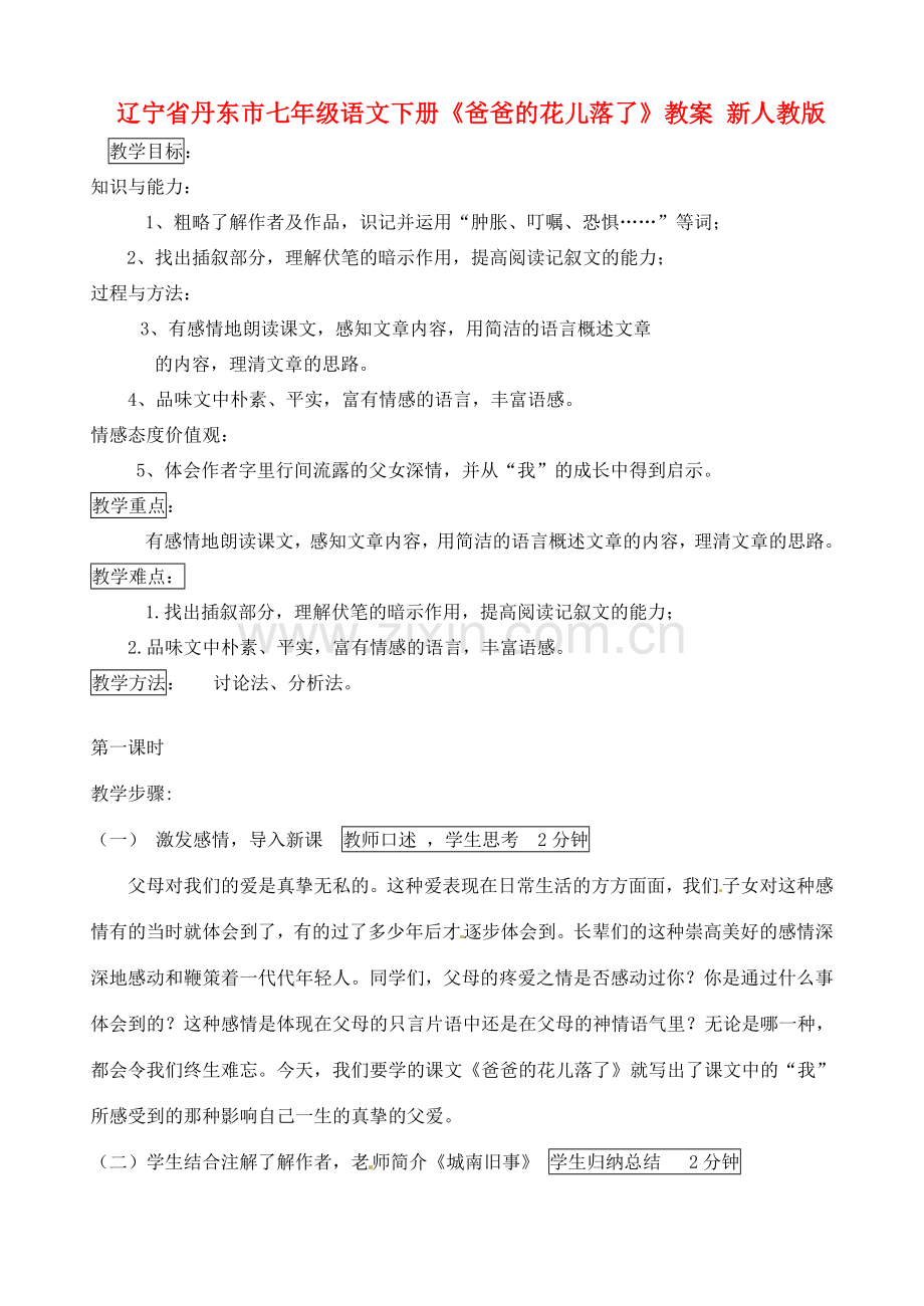 辽宁省丹东市七年级语文下册《爸爸的花儿落了》教案 新人教版.doc_第1页