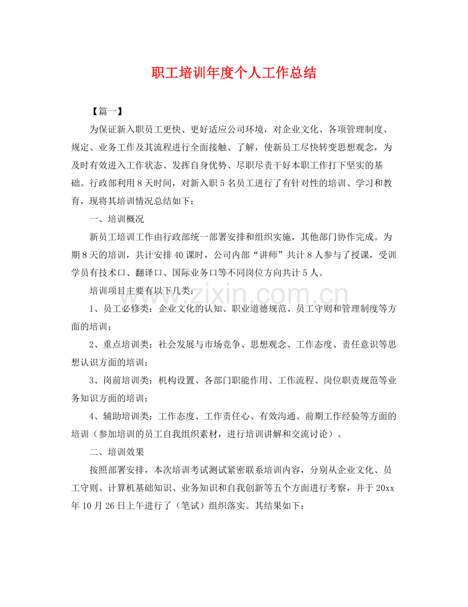 职工培训年度个人工作总结 .docx_第1页