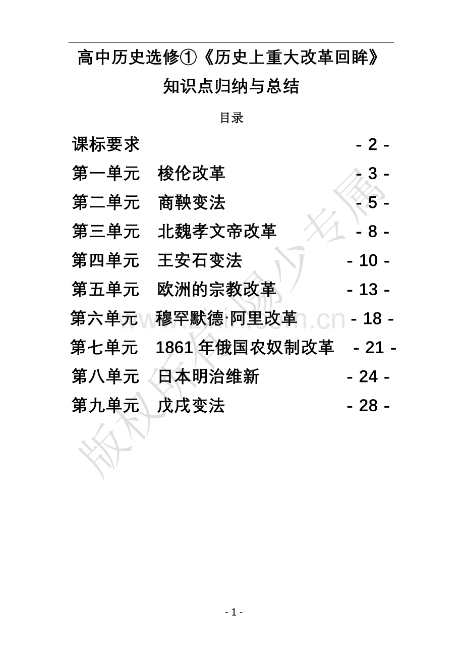 高中历史选修1《历史上重大改革回眸》知识点归纳与总结.doc_第2页