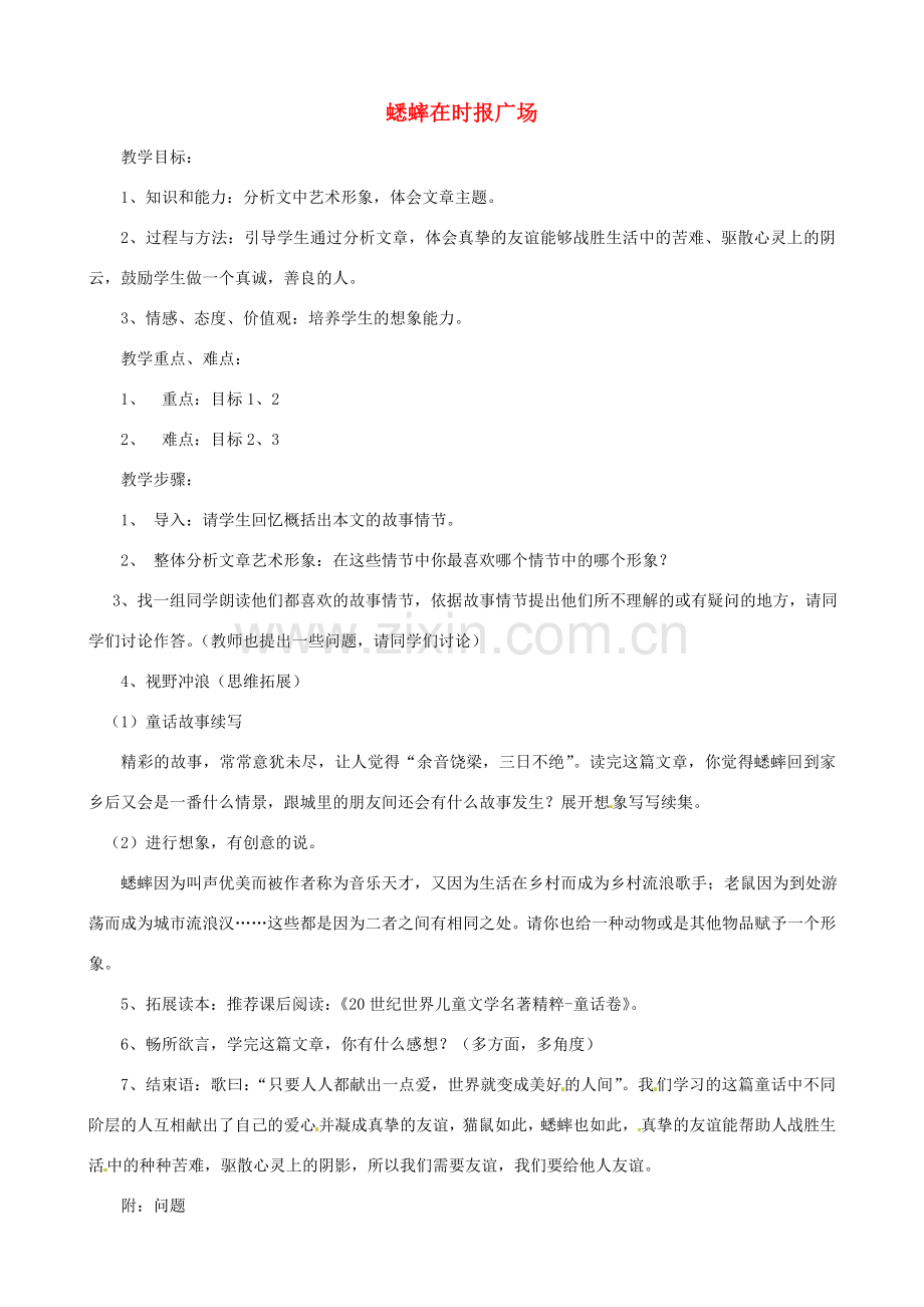 贵州省凤冈县第三中学七年级语文下册 第3单元 蟋蟀在时报广场教案 语文版.doc_第1页