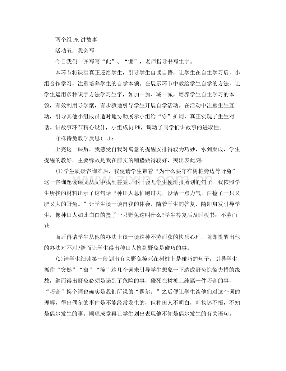 守株待兔教学反思工作参考总结.docx_第3页