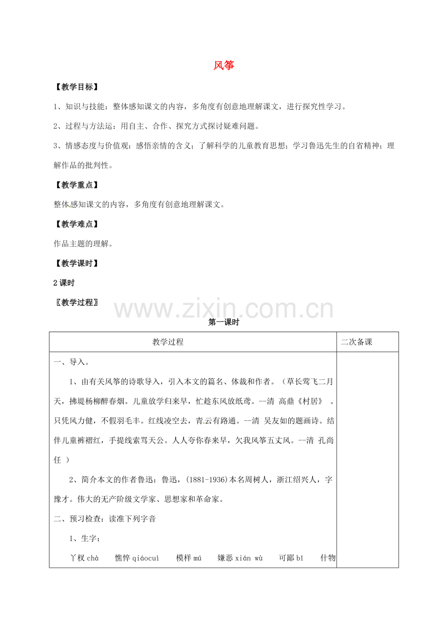 七年级语文上册 第一单元 4《风筝》教案 （新版）语文版-（新版）语文版初中七年级上册语文教案.doc_第1页