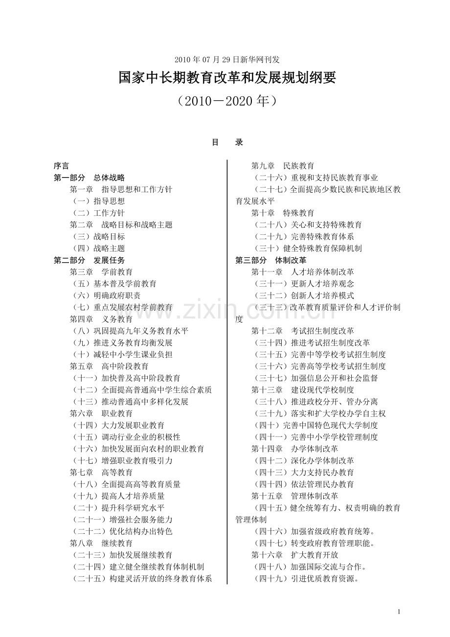 国家中长期教育改革和发展规划纲要(2010－2020年)(正式).doc_第1页