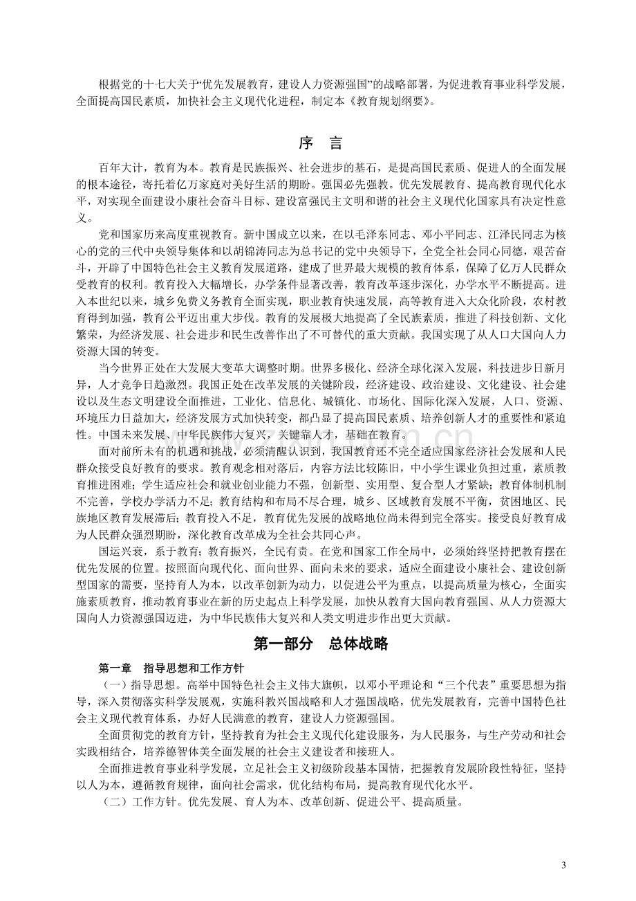 国家中长期教育改革和发展规划纲要(2010－2020年)(正式).doc_第3页