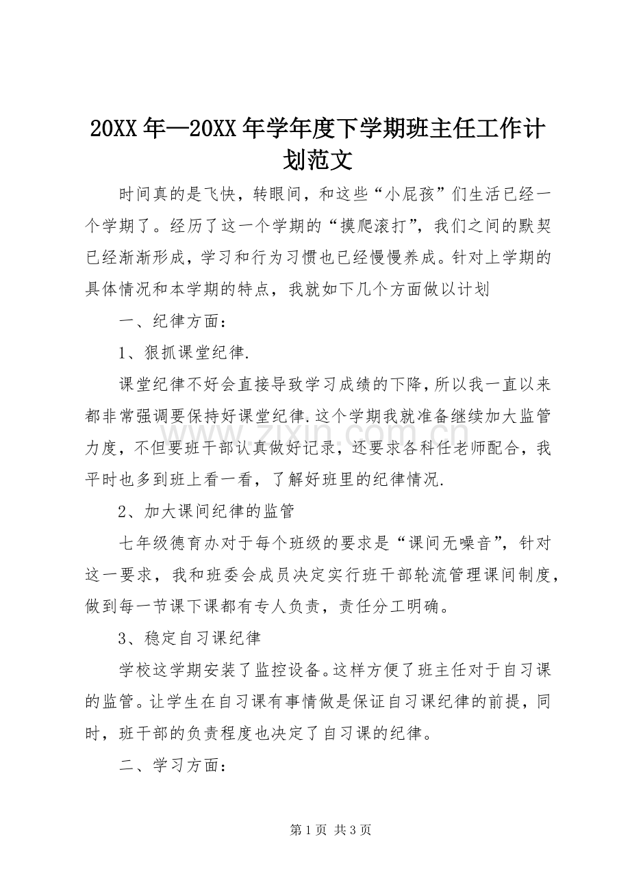 20XX年—20XX年学年度下学期班主任工作计划范文.docx_第1页