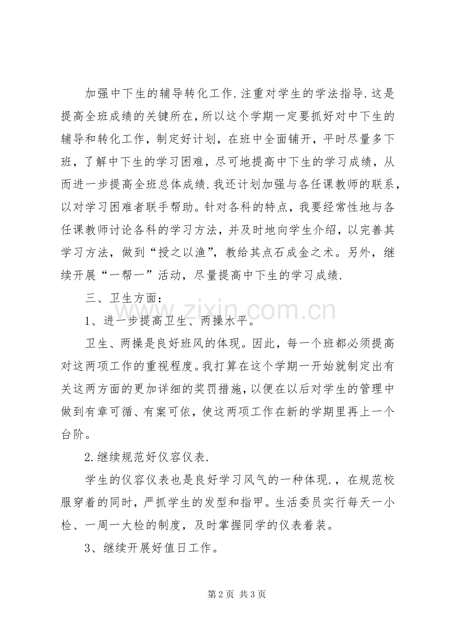 20XX年—20XX年学年度下学期班主任工作计划范文.docx_第2页