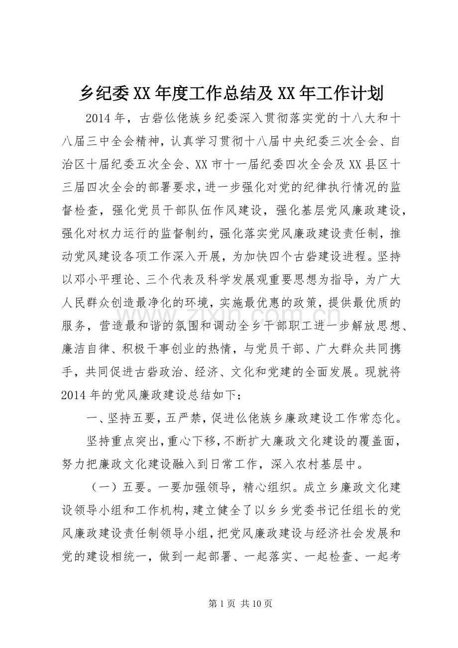 乡纪委XX年度工作总结及XX年工作计划.docx_第1页