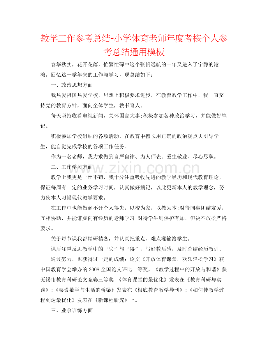 教学工作参考总结小学体育教师年度考核个人参考总结通用模板.docx_第1页