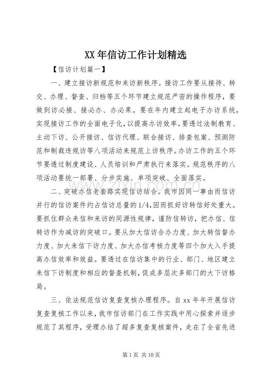 XX年信访工作计划.docx_第1页