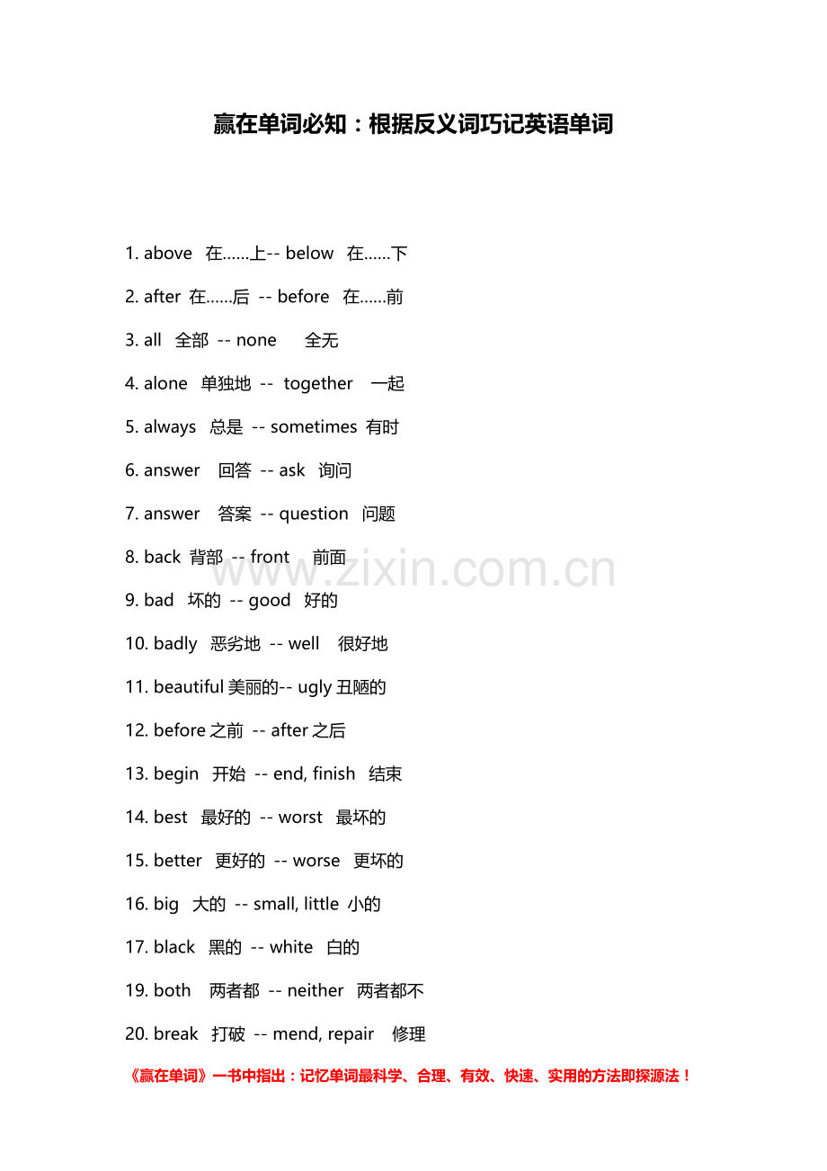 赢在单词必知：根据反义词巧记英语单词.doc_第1页