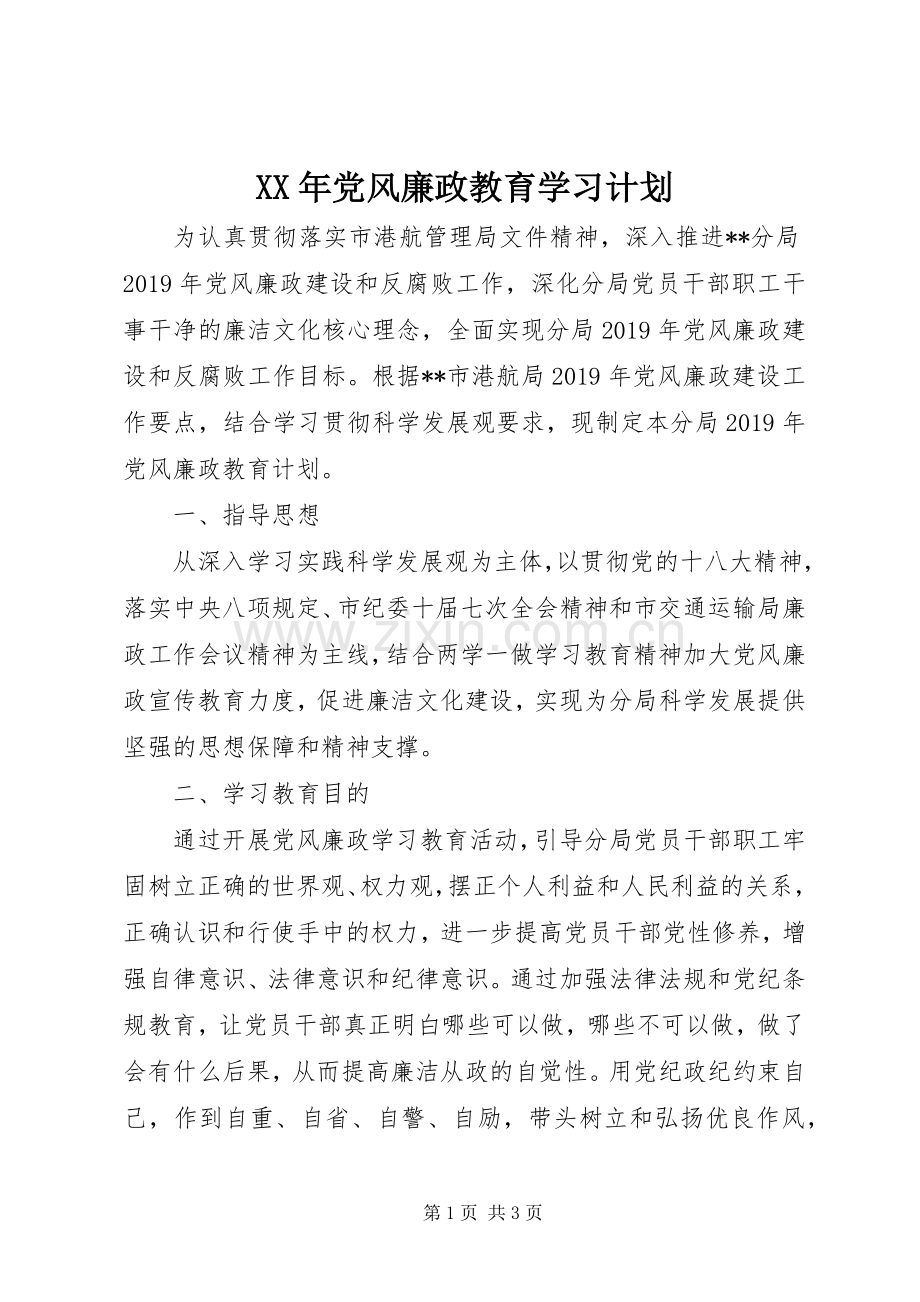 XX年党风廉政教育学习计划.docx_第1页