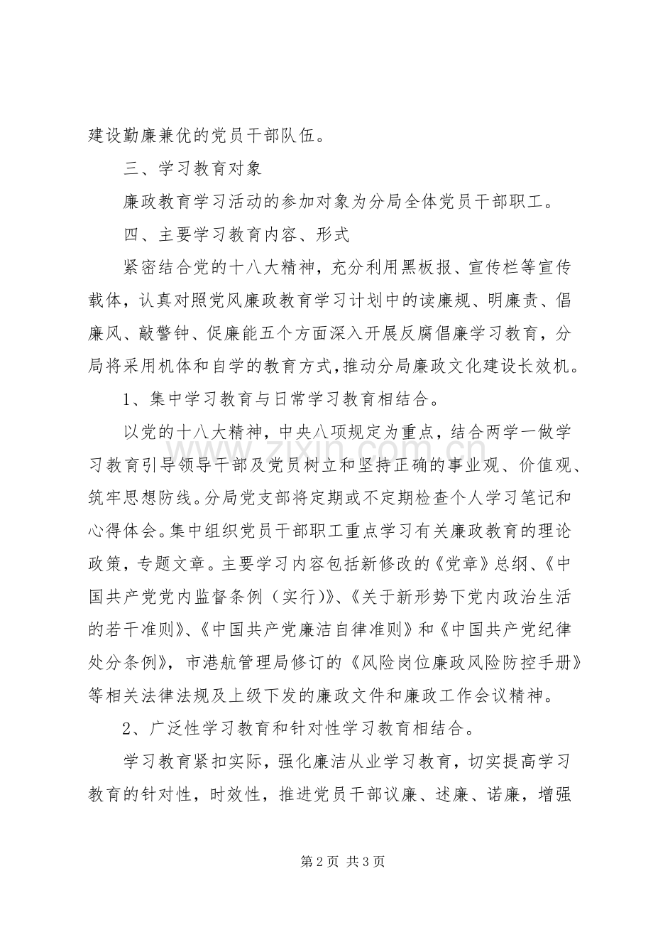 XX年党风廉政教育学习计划.docx_第2页