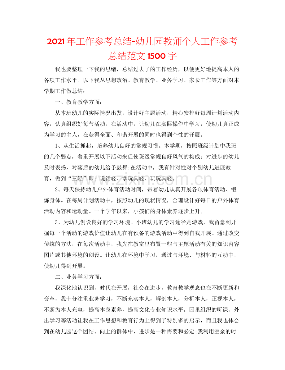 2021年工作参考总结幼儿园教师个人工作参考总结范文1500字.docx_第1页