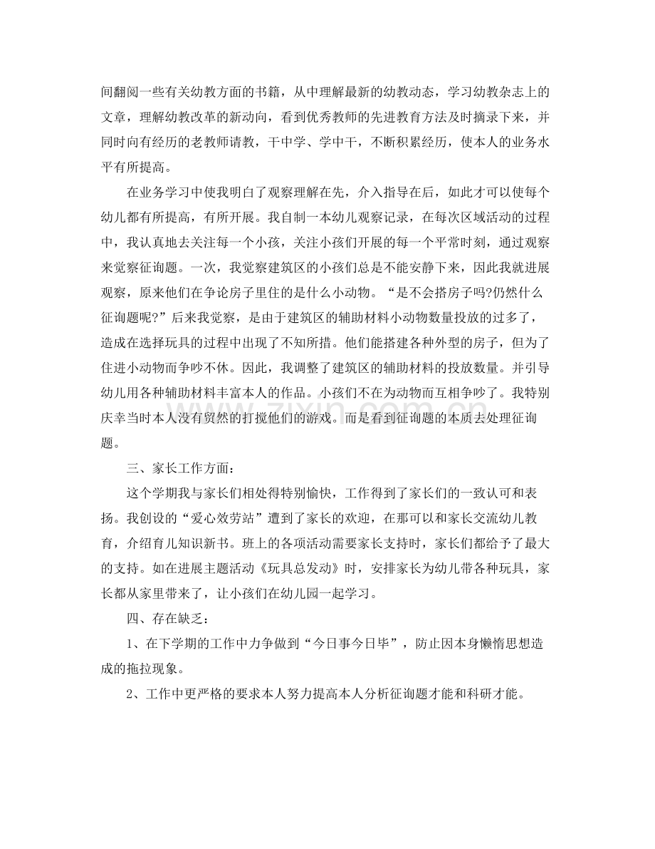 2021年工作参考总结幼儿园教师个人工作参考总结范文1500字.docx_第2页