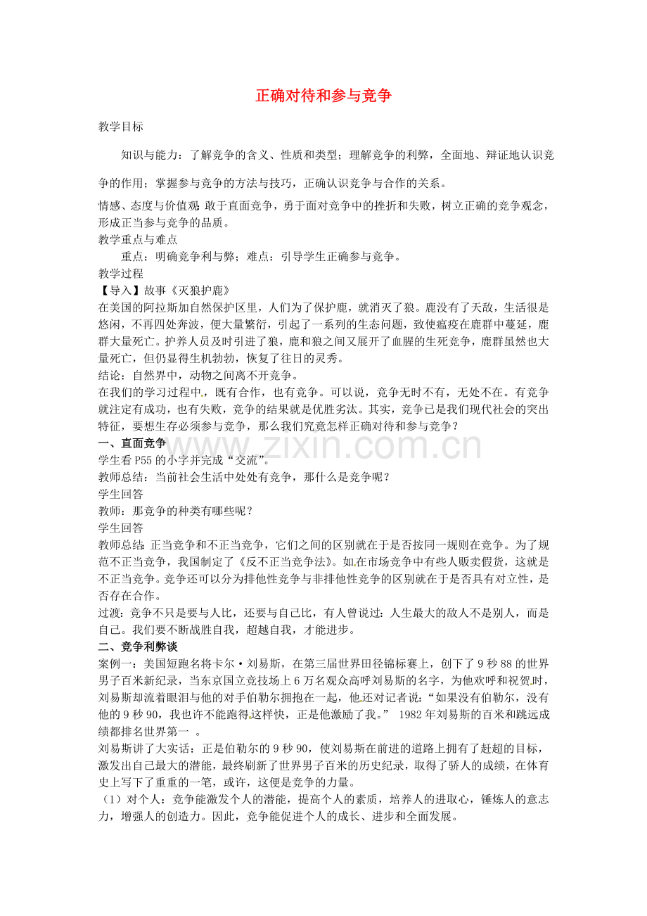 九年级政治全册 第四课 第3框 正确对待和参与竞争教案 苏教版-苏教版初中九年级全册政治教案.doc_第1页