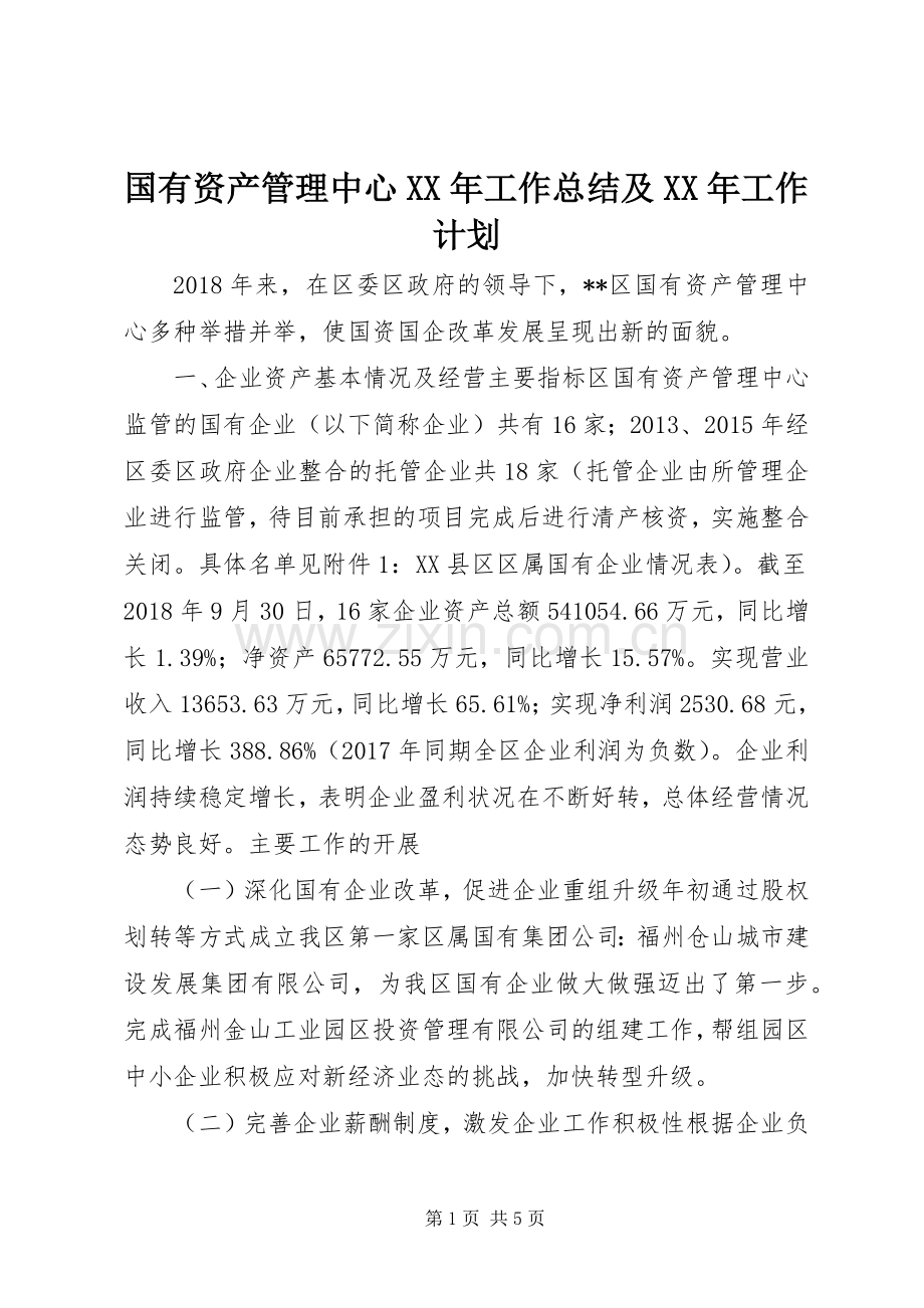 国有资产管理中心XX年工作总结及XX年工作计划.docx_第1页