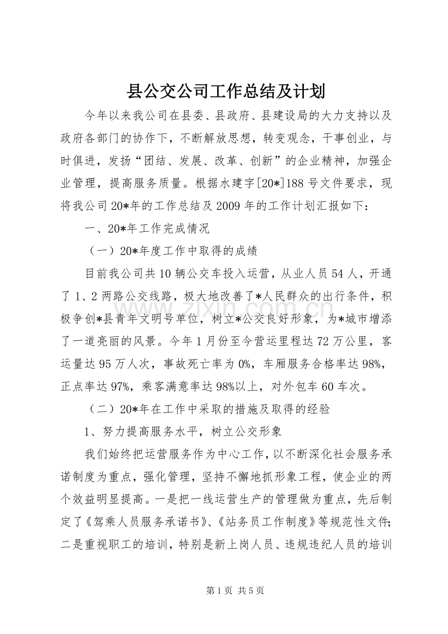 县公交公司工作总结及计划.docx_第1页