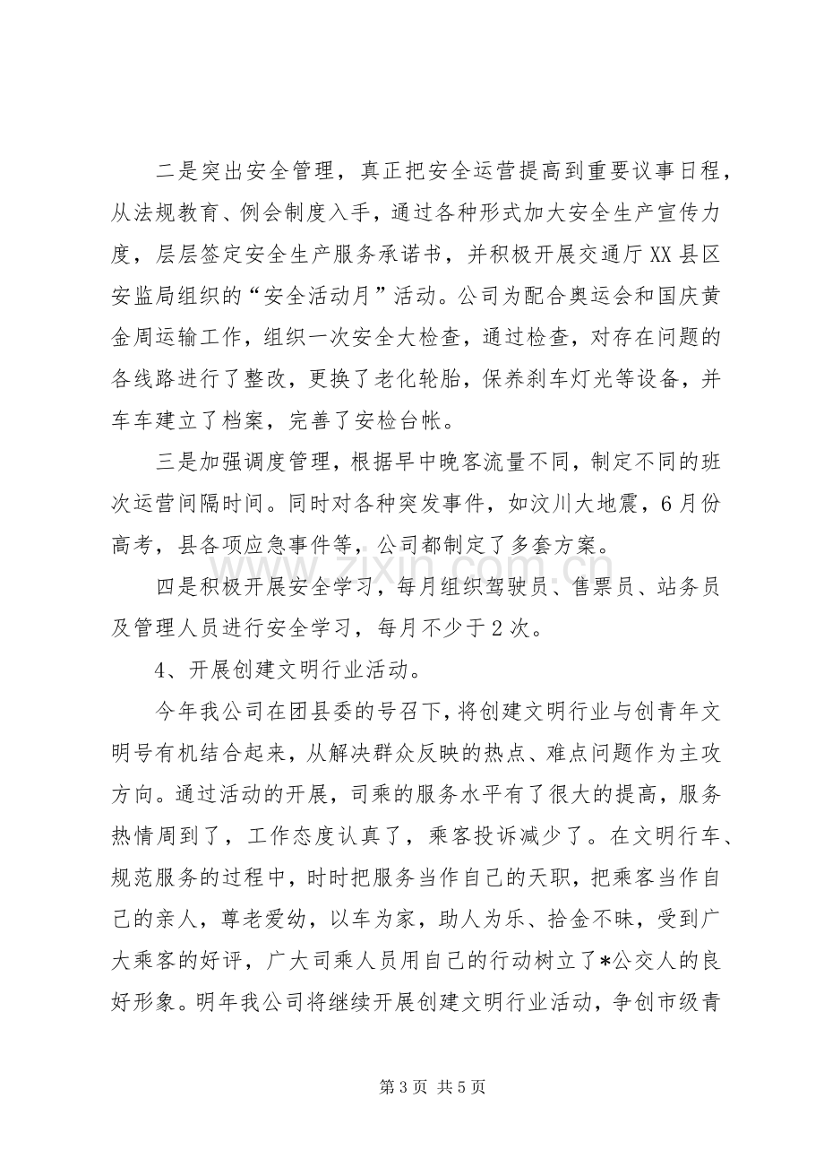 县公交公司工作总结及计划.docx_第3页