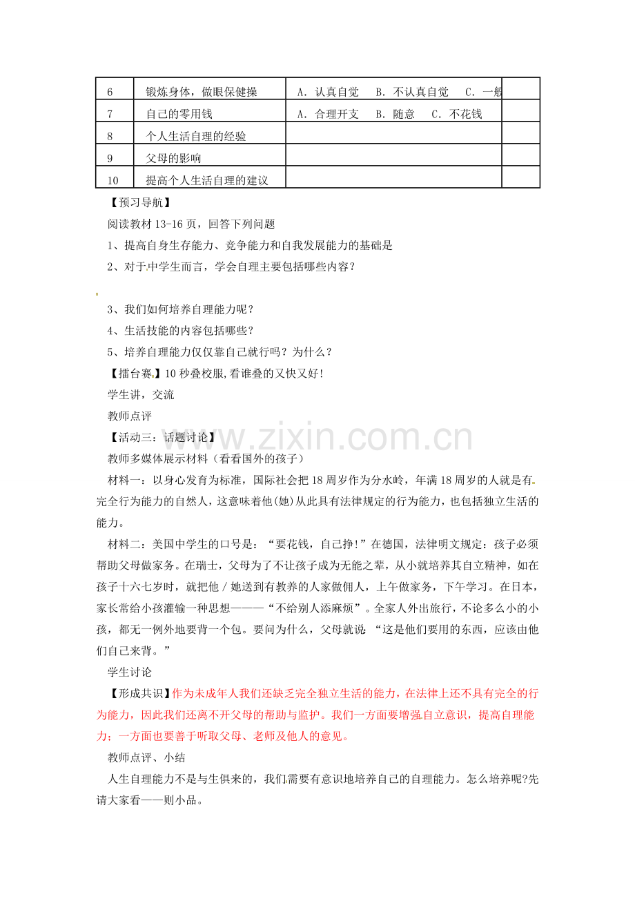 江苏省徐州市铜山区茅村镇中心中学七年级政治下册《自己的事情自己干》教案 新人教版.doc_第2页