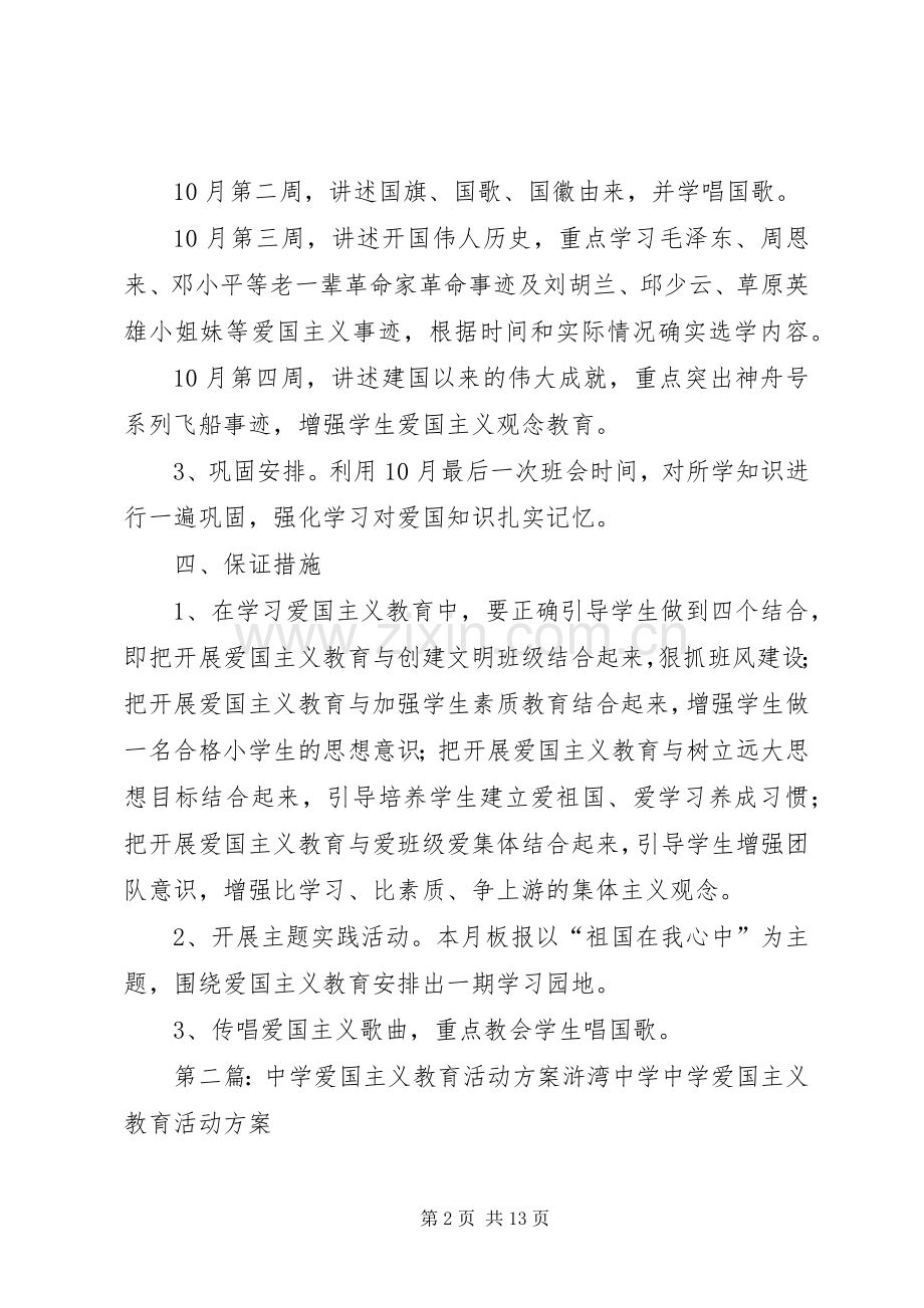 中学爱国主义教育活动计划.docx_第2页