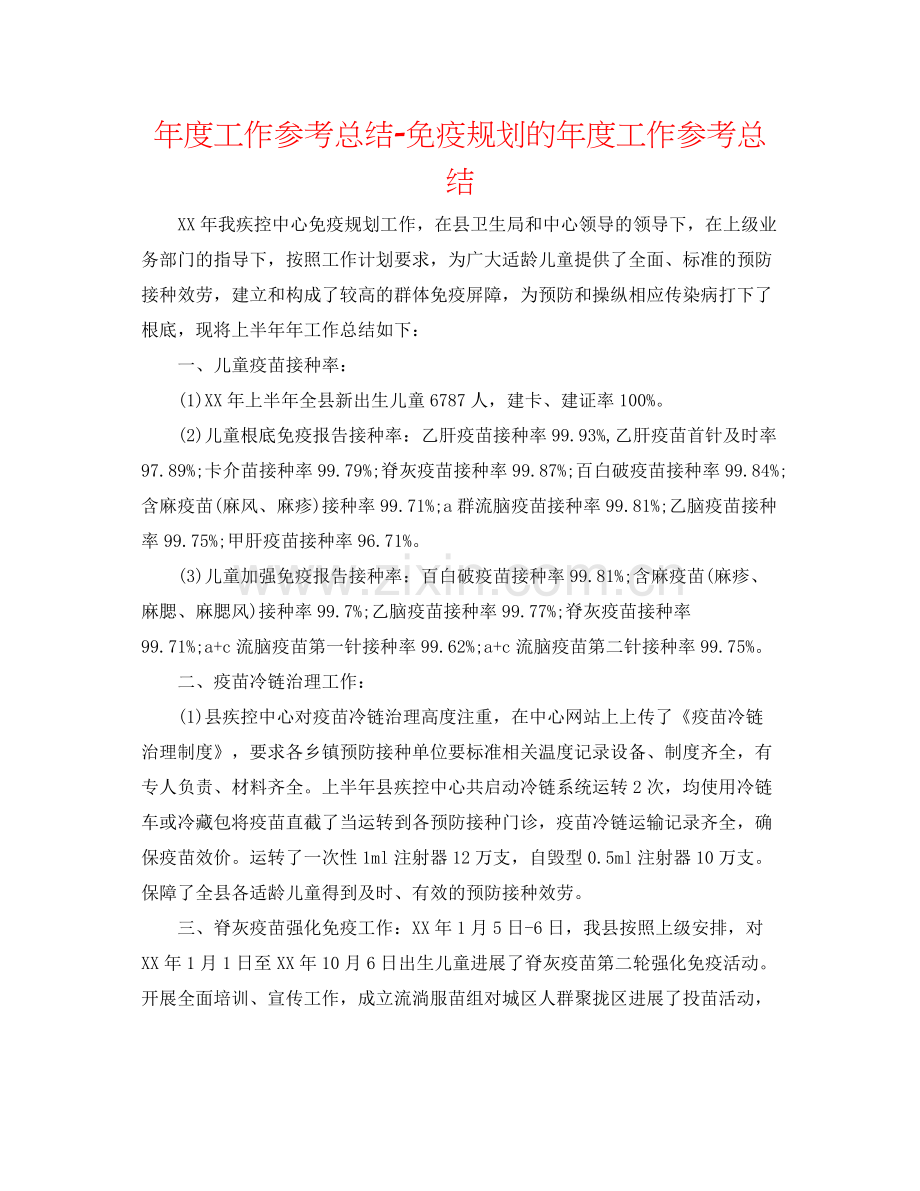 2021年度工作参考总结免疫规划的年度工作参考总结.docx_第1页