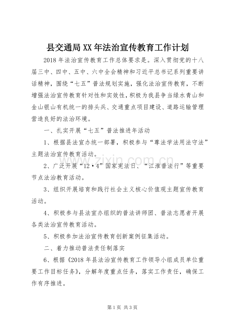 县交通局XX年法治宣传教育工作计划.docx_第1页