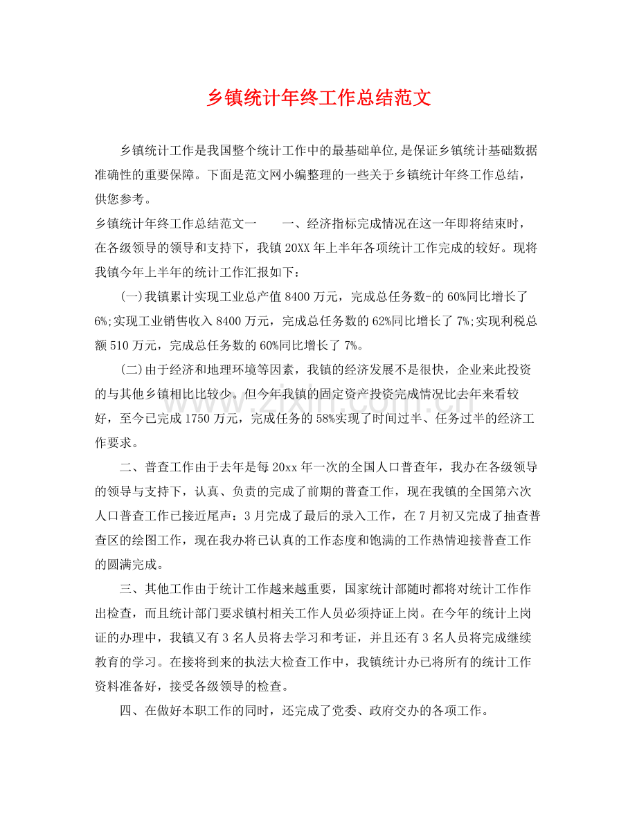 乡镇统计年终工作总结范文 .docx_第1页