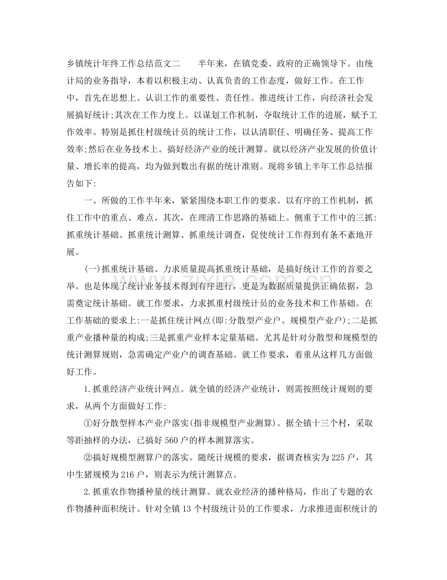 乡镇统计年终工作总结范文 .docx_第2页