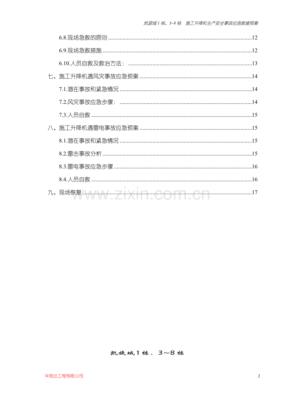 施工升降机安全生产安全事故应急救援预案公司已审.doc_第2页