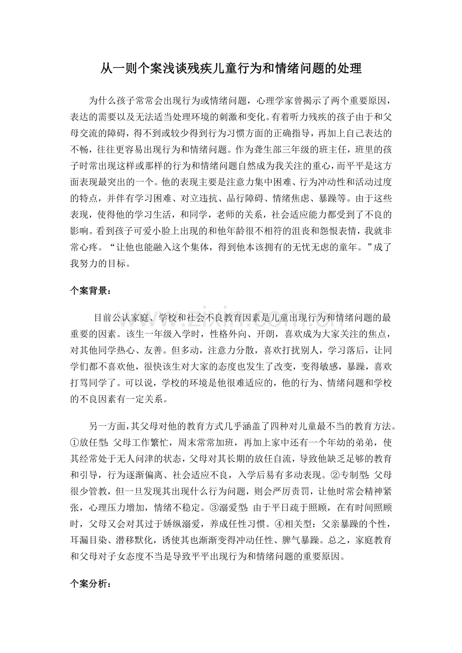 行为及情绪问题儿童个案分析.doc_第1页