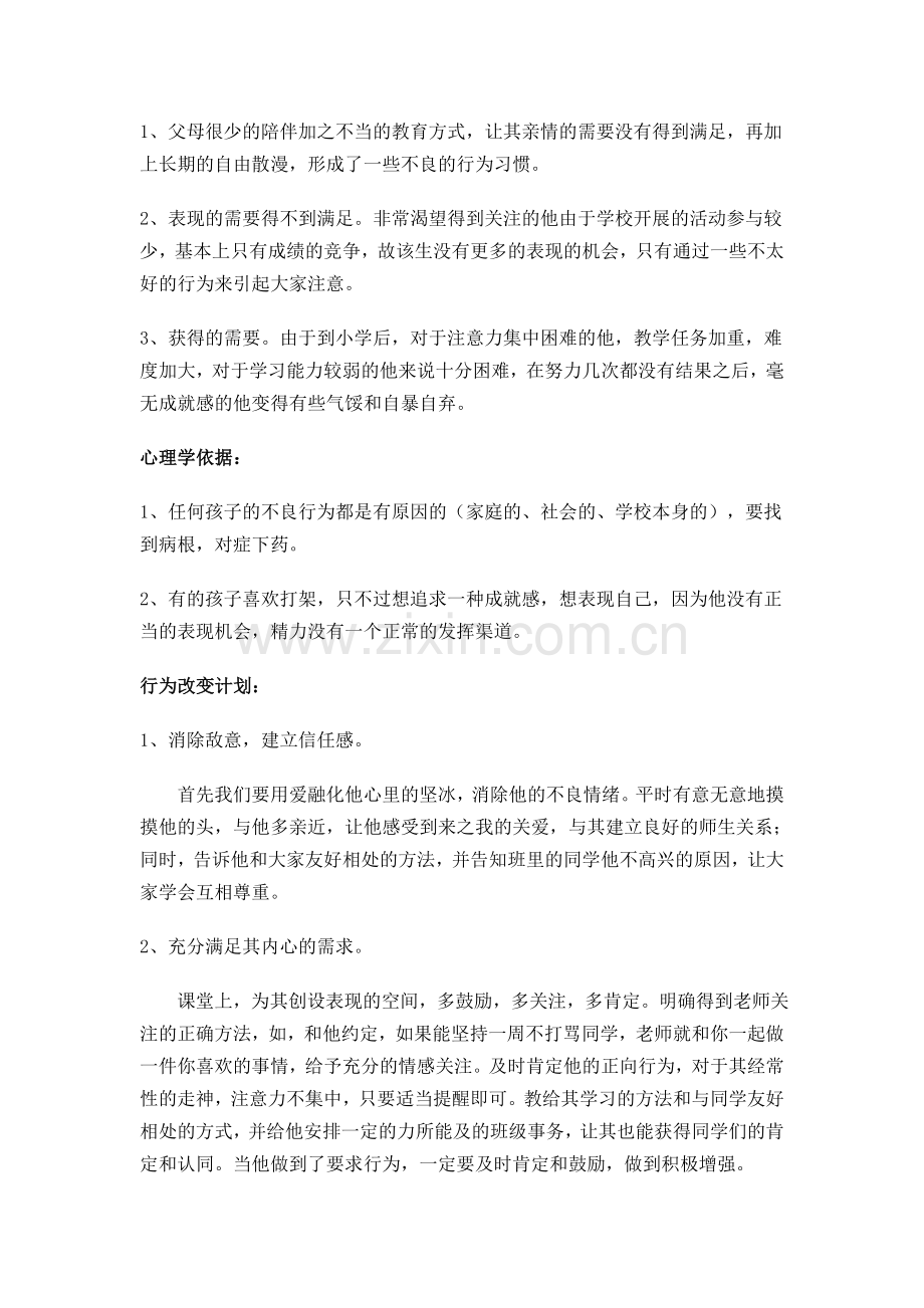 行为及情绪问题儿童个案分析.doc_第2页