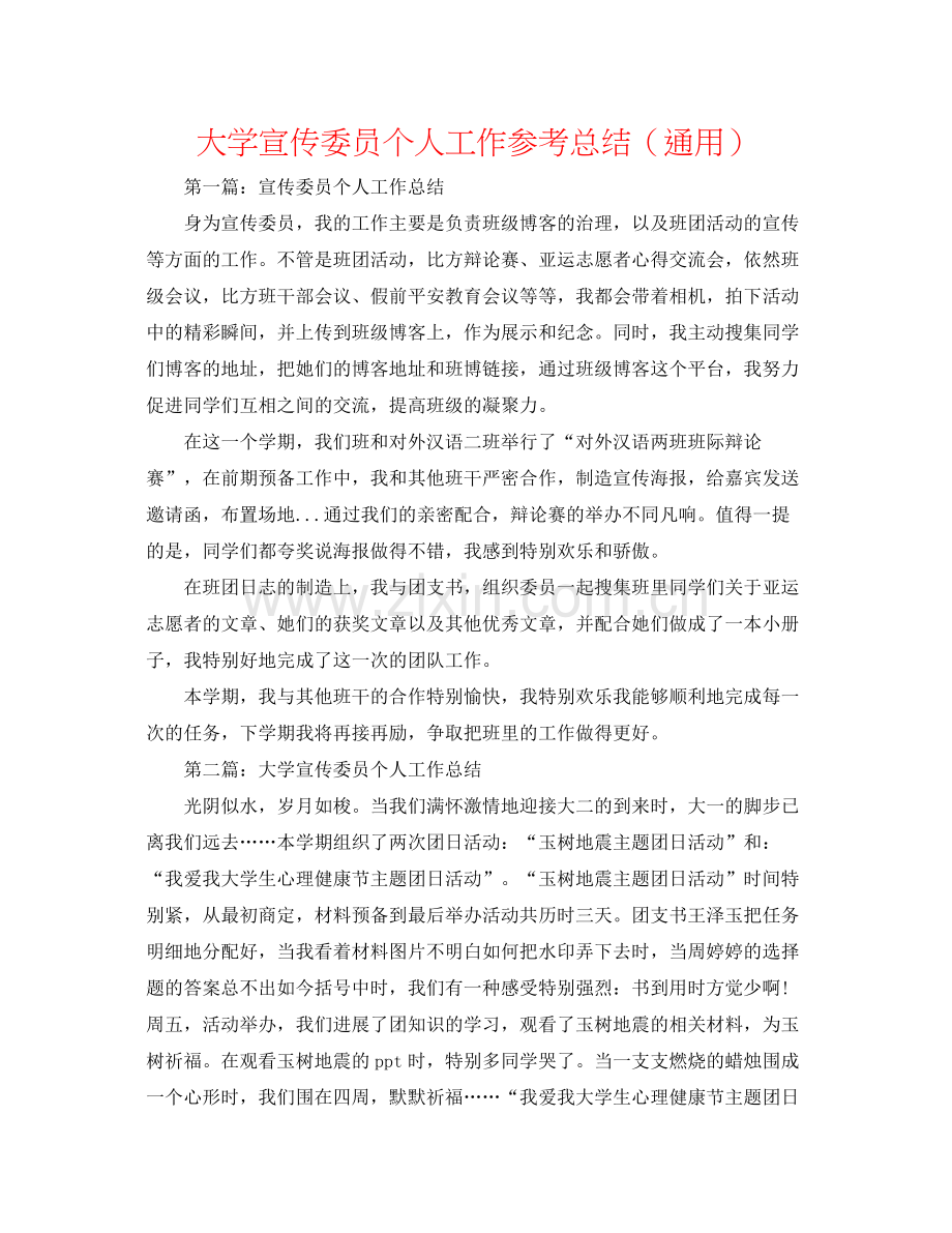 大学宣传委员个人工作参考总结（通用）.docx_第1页