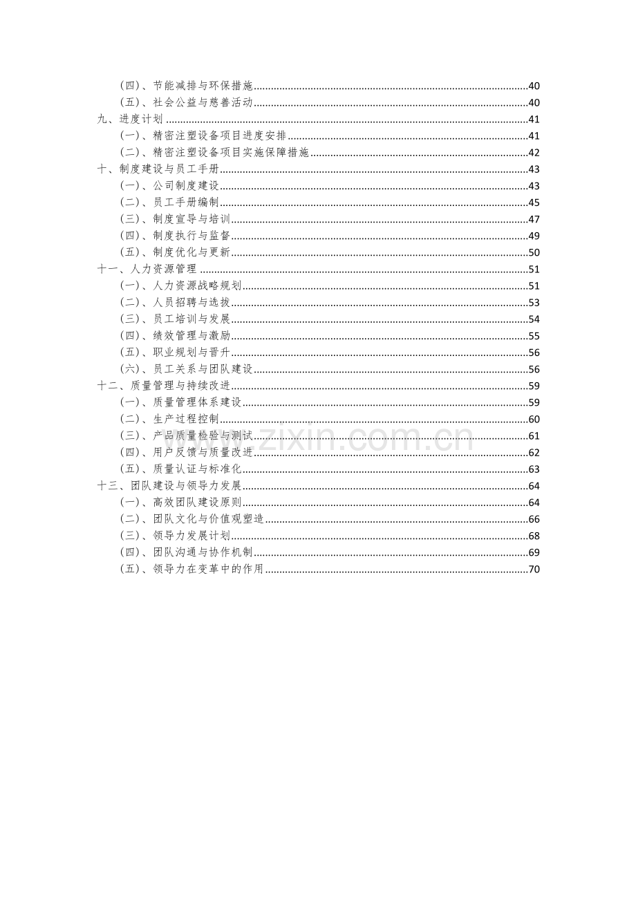 精密注塑设备项目可行性分析报告.docx_第3页