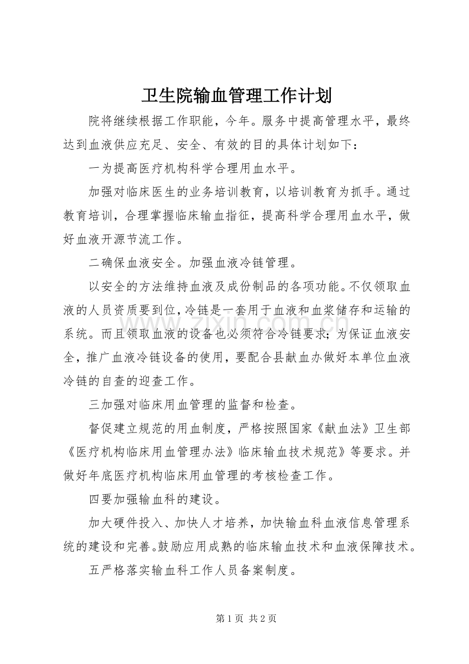 卫生院输血管理工作计划 .docx_第1页